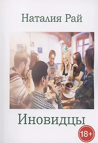 Купить Иновидцы — Фото №1