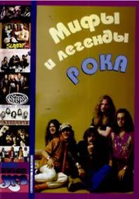 Купить Мифы и легенды рока Для голоса с аккомпанементом фортепиано и гитары (мягк). Стрелецкий С. (Зайцев) — Фото №1