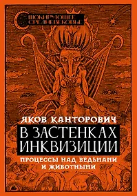Купить В застенках инквизиции: процессы над ведьмами и животными — Фото №1