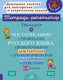 Купить Тренажер по чистописанию с правилами русского языка, проверочными диктантами с грамматическими заданиями и ответами. 1-4 классы — Фото №1