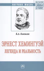 Купить Эрнест Хемингуей: легенда и реальность — Фото №1