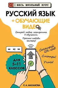Купить Русский язык (+ обучающие видео) (твёрдая обложка) — Фото №1