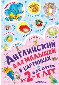 Купить Английский для малышей в картинках — Фото №1