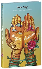 Купить Жизнь Амаль — Фото №1