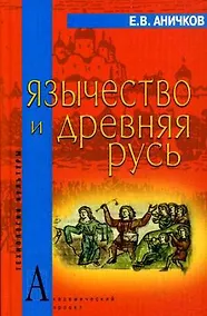 Купить Язычество и Древняя Русь (Технологии культуры). Аничков Е. (Трикста) — Фото №1