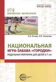 Купить Национальная игра-забава городки:модульная программа для детей 6-7 лет — Фото №1