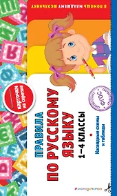 Купить Правила по русскому языку: 1-4 классы — Фото №1