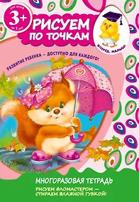 Купить Рисуем по точкам. Для детей от 3-х лет — Фото №1