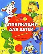 Купить Аппликации для детей — Фото №1