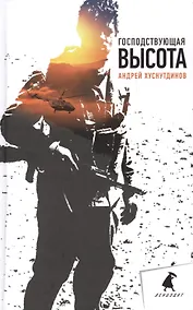 Купить Господствующая высота: Повесть, рассказы — Фото №1