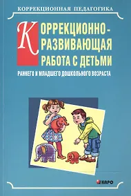 Купить Коррекционно-развивающая работа с детьми раннего и младшего дошкольного возраста — Фото №1