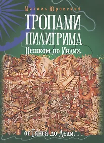 Купить Тропами Пилигрима. Пешком по Индии, от Ганга до Дели… — Фото №1