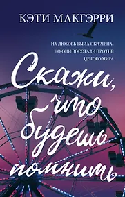 Купить Скажи, что будешь помнить — Фото №1