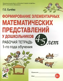 Купить Формирование элементарных матем. представл. у дошк. 4-5 л.. Р/т 1 г/о (мУМК) (ФГОС) Сычева — Фото №1