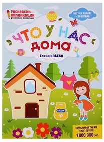 Купить Что у нас дома: книжка-раскраска дп — Фото №1