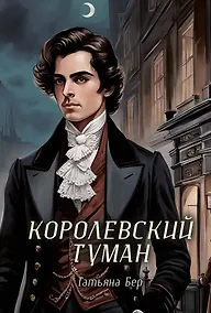 Купить Королевский туман — Фото №1