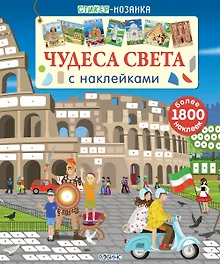 Купить Стикер-мозаика. Чудеса света с наклейками — Фото №1