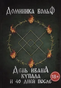 Купить День Ивана Купала и 40 дней после — Фото №1