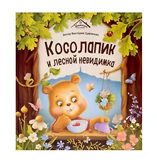 Купить Косолапик и лесной невидимка — Фото №1