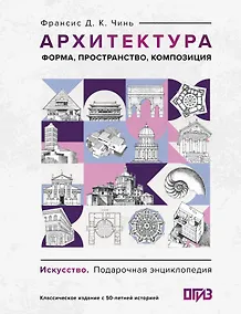 Купить Архитектура. Форма, пространство, композиция — Фото №1