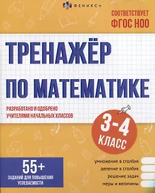 Купить Тренажер по математике. 3-4 классы — Фото №1