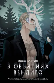 Купить В объятиях вендиго — Фото №1