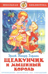 Купить Щелкунчик и Мышиный король — Фото №1