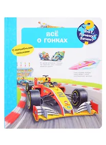 Купить Что? Почему? Зачем? Все о гонках (с волшебными окошками) — Фото №1