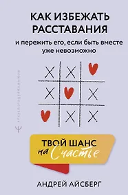 Купить Твой шанс на счастье. Как избежать расставания и пережить его, если быть вместе уже невозможно — Фото №1