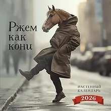 Купить Ржем как кони. Календарь настенный на 2026 год (300х300) — Фото №1