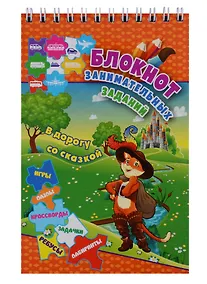 Купить Блокнот занимательных заданий. В дорогу со сказкой. Для детей 6-10 лет — Фото №1