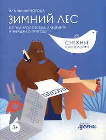 Купить Зимний лес. Веселые кроссворды, лабиринты и загадки о природе — Фото №1