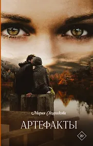 Купить Артефакты — Фото №1