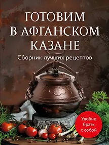 Купить Готовим в афганском казане. Сборник лучших рецептов — Фото №1