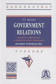 Купить Government Relations: теория, стратегии и национальные практики. Полное руководство. Учебник — Фото №1