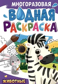 Купить Многоразовая водная раскраска. Животные — Фото №1