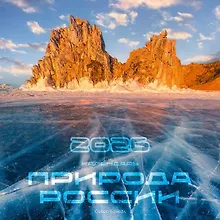 Купить Календарь 2026г 300*290 "Природа России" настенный, на скрепке — Фото №1