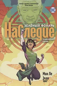 Купить Зеленый Фонарь. Наследие — Фото №1