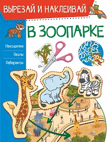 Купить В зоопарке. Вырезай и наклеивай — Фото №1