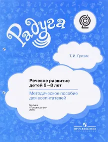 Купить Гризик. Речевое развитие детей 6-8 лет. Методическое пособие для воспитателей. (сер."Радуга")ФГОС — Фото №1