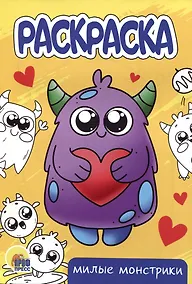 Купить РАСКРАСКА А5 эконом. МИЛЫЕ МОНСТРИКИ — Фото №1