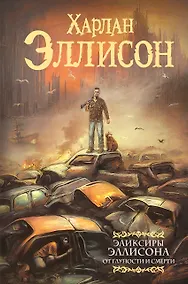 Купить Эликсиры Эллисона. От глупости и смерти. — Фото №1