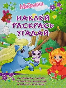 Купить Маджики: Наклей, раскрась, угадай. Развиваем память, тренируем мышление и мелкую моторику — Фото №1