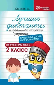 Купить Лучшие диктанты и грамматические задания по русскому языку: словарные слова и орфограммы: 2 класс — Фото №1