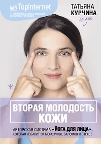 Купить Вторая молодость кожи. Авторская система «Йога для лица», которая избавит от морщинок, заломов и отеков — Фото №1