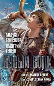Купить Бусый Волк. Книга 1: Кузница ветров. Книга 2: Берестяная книга: романы — Фото №1