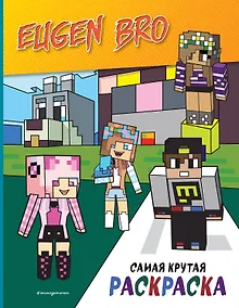 Купить Евген Бро&Майнкрафт. Самая крутая раскраска — Фото №1