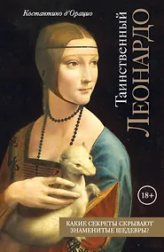 Купить Таинственный Леонардо — Фото №1