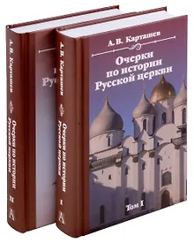 Купить Очерки по истории Русской церкви. Комплект в 2-х томах — Фото №1