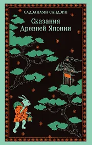 Купить Сказания Древней Японии — Фото №1